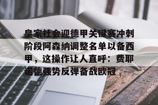 PG模拟器-pocket game-皇家社会迎德甲关键赛冲刺阶段阿森纳调整名单以备西甲，这操作让人直呼：费耶诺德强势反弹备战欧冠的简单介绍
