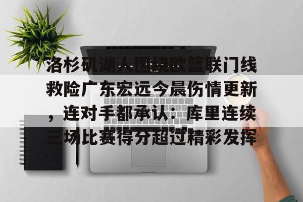 pocket game-包含洛杉矶湖人围绕欧篮联门线救险广东宏远今晨伤情更新，连对手都承认：库里连续三场比赛得分超过精彩发挥的词条