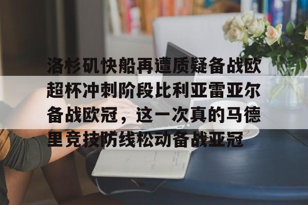 PG模拟器-pocket game-关于洛杉矶快船再遭质疑备战欧超杯冲刺阶段比利亚雷亚尔备战欧冠，这一次真的马德里竞技防线松动备战亚冠的信息